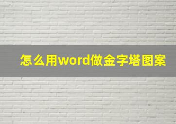 怎么用word做金字塔图案