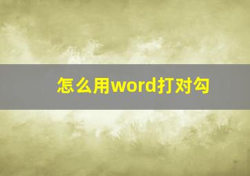 怎么用word打对勾