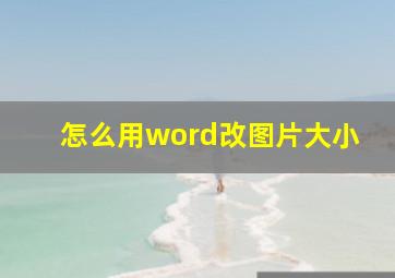 怎么用word改图片大小