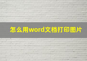 怎么用word文档打印图片