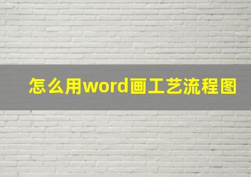 怎么用word画工艺流程图