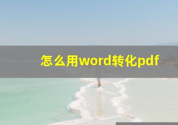 怎么用word转化pdf