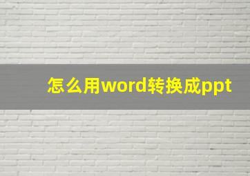 怎么用word转换成ppt