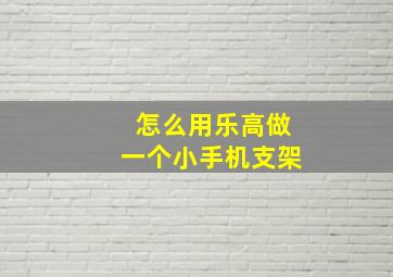 怎么用乐高做一个小手机支架