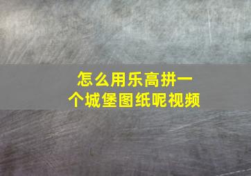 怎么用乐高拼一个城堡图纸呢视频