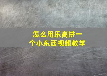 怎么用乐高拼一个小东西视频教学