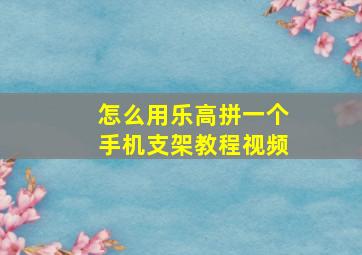 怎么用乐高拼一个手机支架教程视频