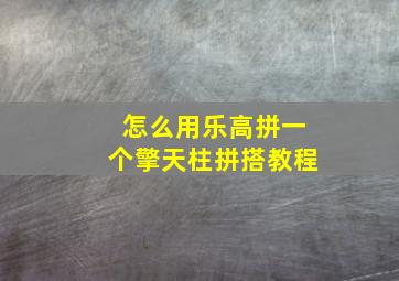 怎么用乐高拼一个擎天柱拼搭教程