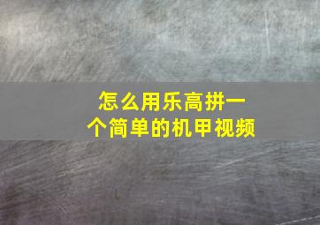 怎么用乐高拼一个简单的机甲视频