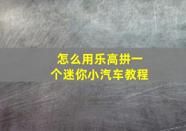 怎么用乐高拼一个迷你小汽车教程