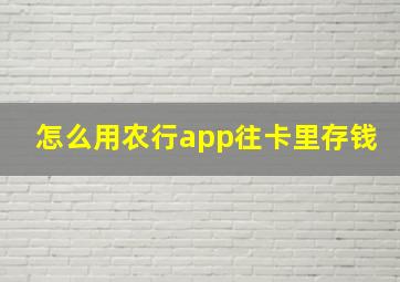 怎么用农行app往卡里存钱