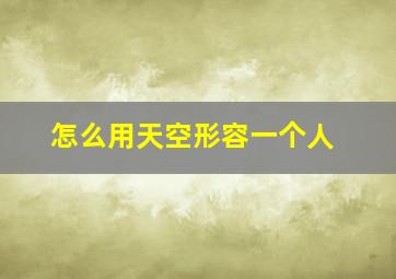 怎么用天空形容一个人