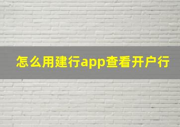 怎么用建行app查看开户行