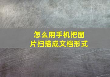 怎么用手机把图片扫描成文档形式