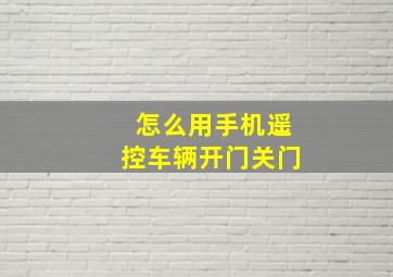 怎么用手机遥控车辆开门关门