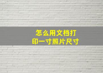 怎么用文档打印一寸照片尺寸