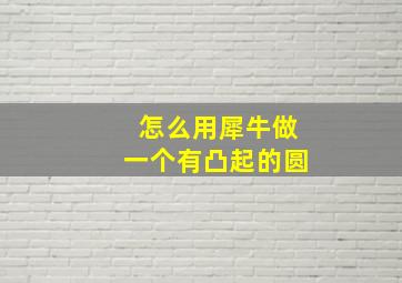 怎么用犀牛做一个有凸起的圆