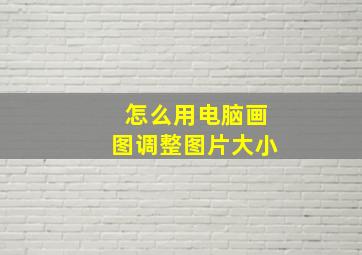 怎么用电脑画图调整图片大小