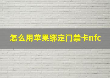 怎么用苹果绑定门禁卡nfc