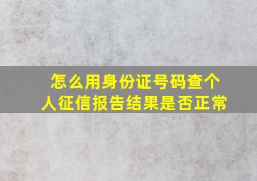 怎么用身份证号码查个人征信报告结果是否正常