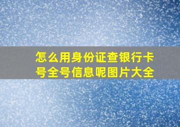 怎么用身份证查银行卡号全号信息呢图片大全