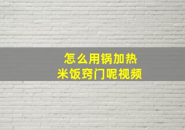 怎么用锅加热米饭窍门呢视频