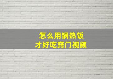 怎么用锅热饭才好吃窍门视频