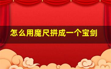 怎么用魔尺拼成一个宝剑