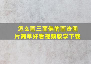 怎么画三面佛的画法图片简单好看视频教学下载