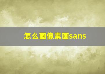 怎么画像素画sans