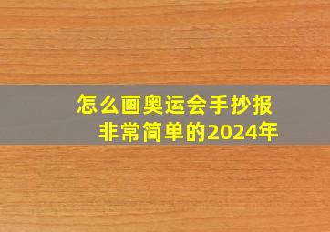 怎么画奥运会手抄报非常简单的2024年