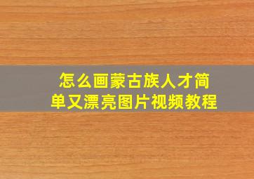 怎么画蒙古族人才简单又漂亮图片视频教程