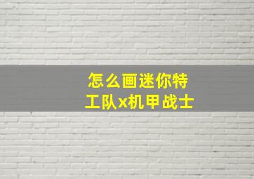 怎么画迷你特工队x机甲战士