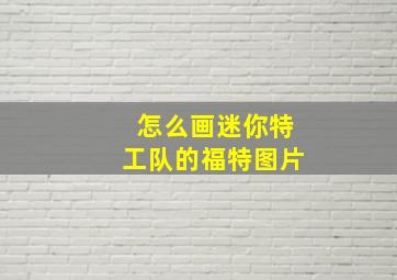 怎么画迷你特工队的福特图片