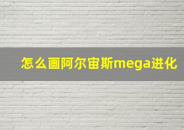 怎么画阿尔宙斯mega进化