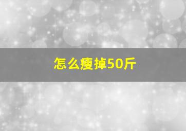 怎么瘦掉50斤