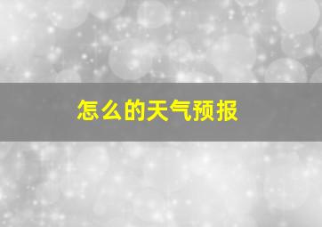 怎么的天气预报