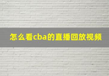 怎么看cba的直播回放视频