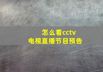 怎么看cctv电视直播节目预告