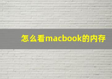 怎么看macbook的内存