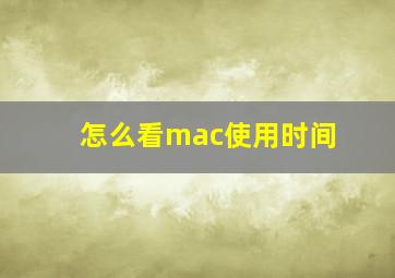 怎么看mac使用时间