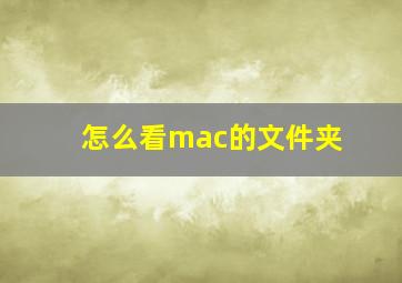 怎么看mac的文件夹