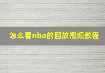 怎么看nba的回放视频教程