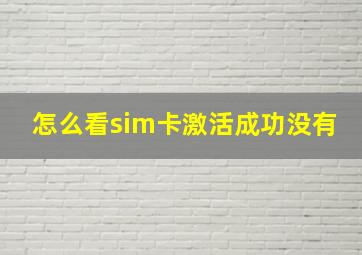 怎么看sim卡激活成功没有