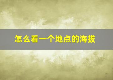 怎么看一个地点的海拔