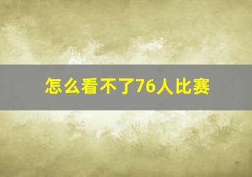 怎么看不了76人比赛