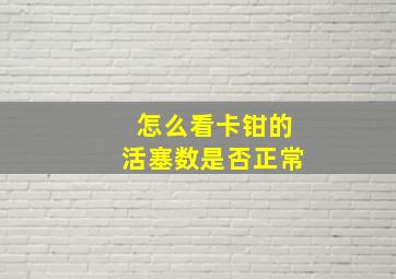 怎么看卡钳的活塞数是否正常