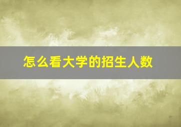 怎么看大学的招生人数