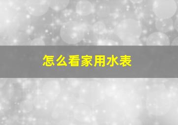 怎么看家用水表