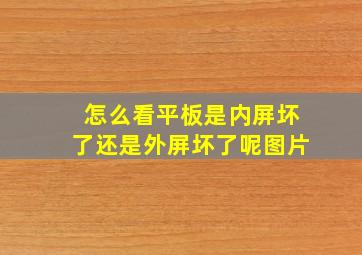 怎么看平板是内屏坏了还是外屏坏了呢图片